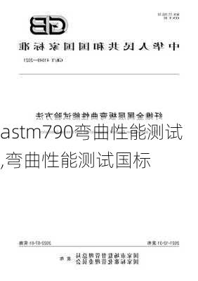 astm790弯曲性能测试,弯曲性能测试国标