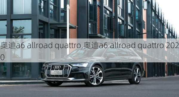 奥迪a6 allroad quattro,奥迪a6 allroad quattro 2020