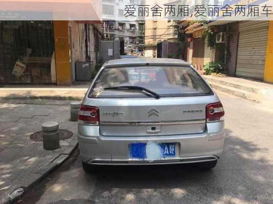 爱丽舍两厢,爱丽舍两厢车