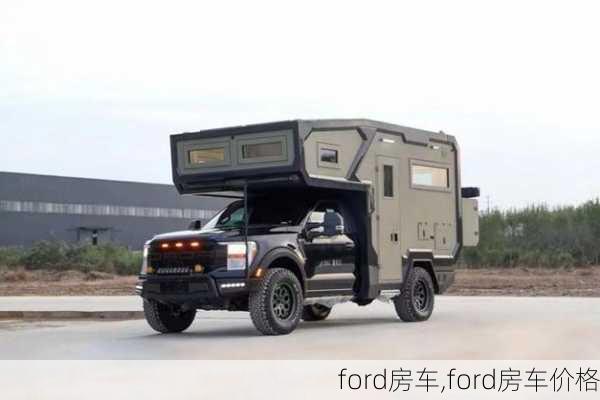 ford房车,ford房车价格