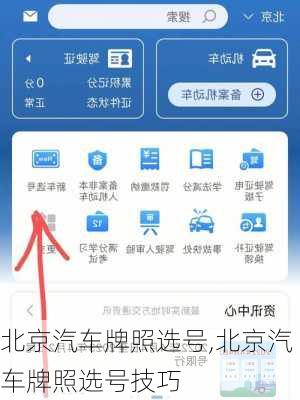 北京汽车牌照选号,北京汽车牌照选号技巧