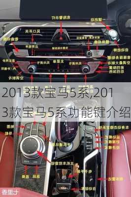 2013款宝马5系,2013款宝马5系功能键介绍