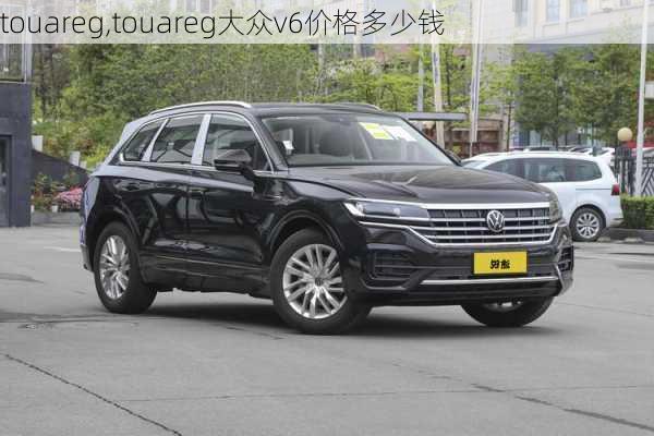 touareg,touareg大众v6价格多少钱