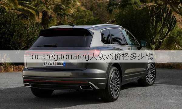 touareg,touareg大众v6价格多少钱