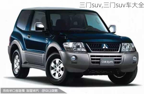 三门suv,三门suv车大全