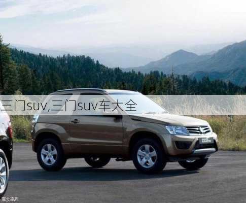 三门suv,三门suv车大全