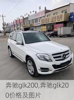 奔驰glk200,奔驰glk200价格及图片