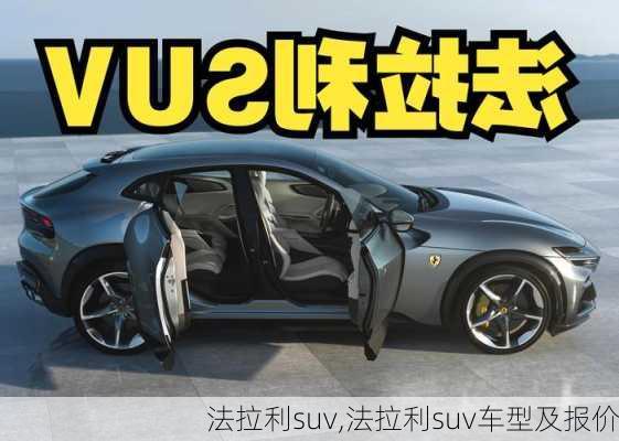 法拉利suv,法拉利suv车型及报价