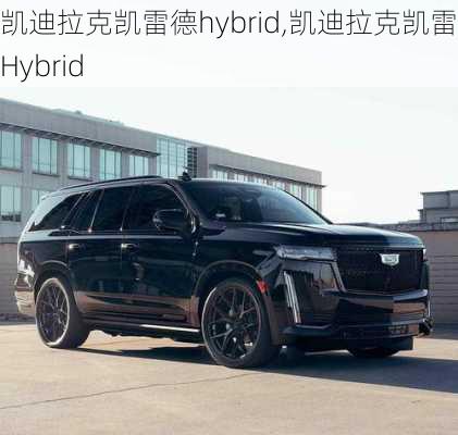 凯迪拉克凯雷德hybrid,凯迪拉克凯雷德Hybrid