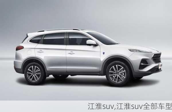 江淮suv,江淮suv全部车型