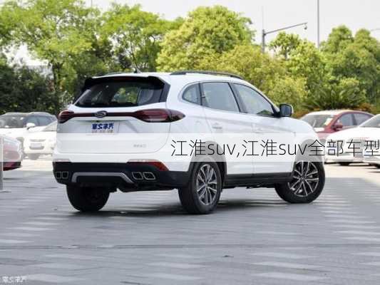 江淮suv,江淮suv全部车型