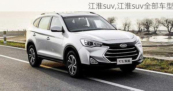 江淮suv,江淮suv全部车型