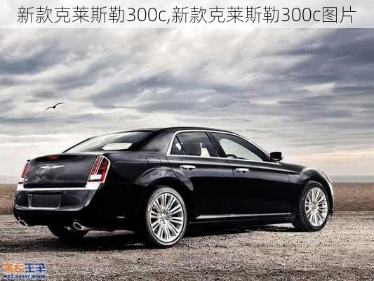 新款克莱斯勒300c,新款克莱斯勒300c图片