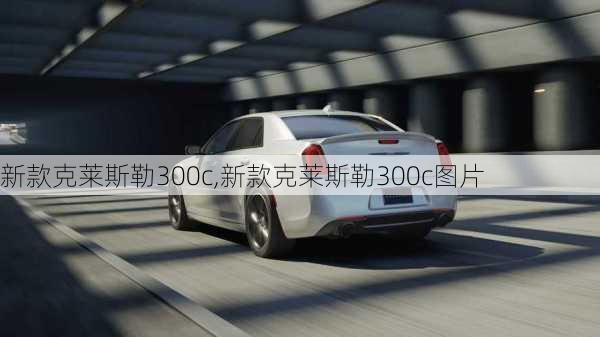 新款克莱斯勒300c,新款克莱斯勒300c图片