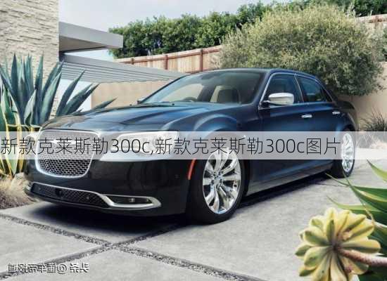 新款克莱斯勒300c,新款克莱斯勒300c图片