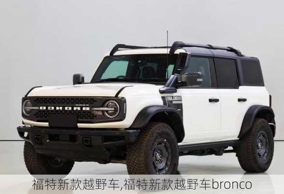 福特新款越野车,福特新款越野车bronco