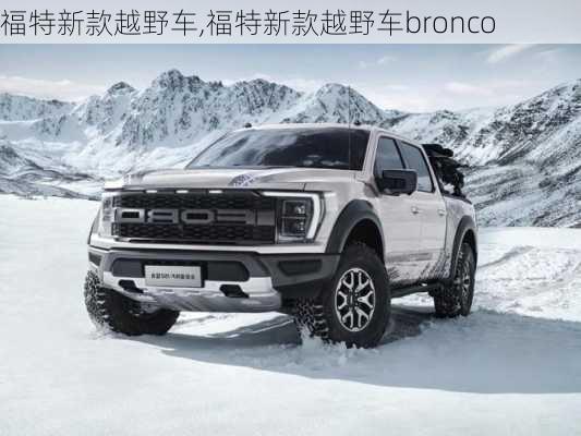 福特新款越野车,福特新款越野车bronco