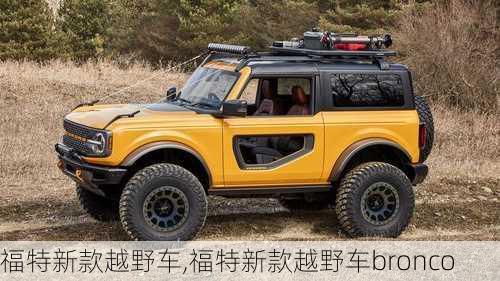 福特新款越野车,福特新款越野车bronco