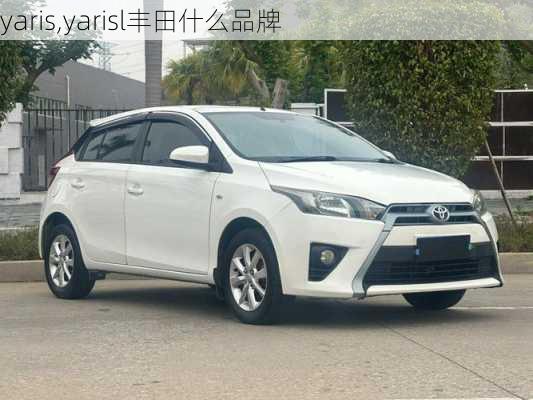 yaris,yarisl丰田什么品牌