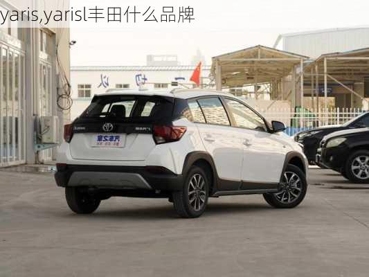 yaris,yarisl丰田什么品牌