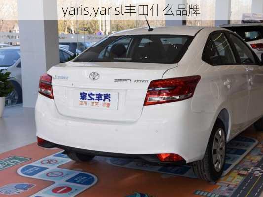 yaris,yarisl丰田什么品牌