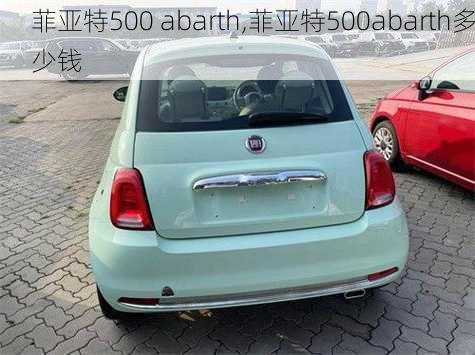 菲亚特500 abarth,菲亚特500abarth多少钱