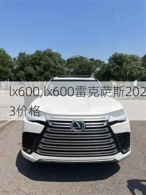 lx600,lx600雷克萨斯2023价格