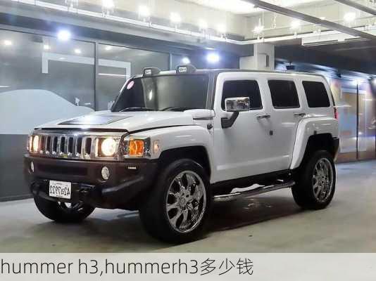 hummer h3,hummerh3多少钱