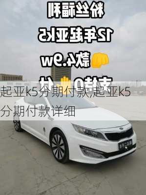 起亚k5分期付款,起亚k5分期付款详细