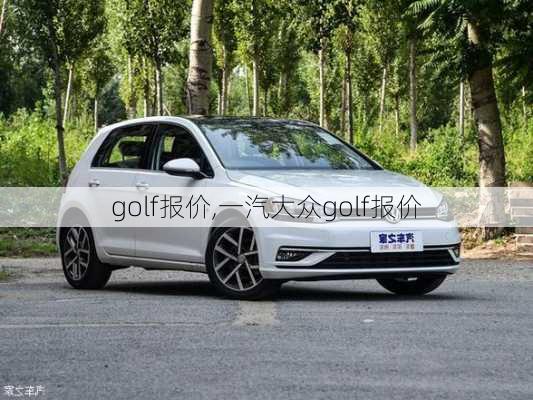 golf报价,一汽大众golf报价