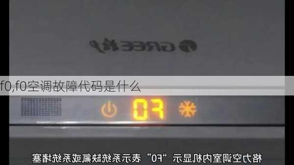 f0,f0空调故障代码是什么