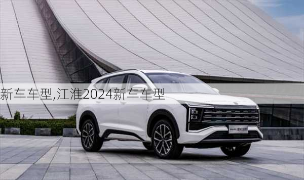 新车车型,江淮2024新车车型