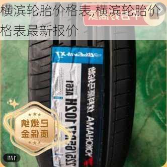 横滨轮胎价格表,横滨轮胎价格表最新报价