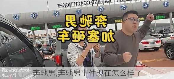 奔驰男,奔驰男事件现在怎么样了