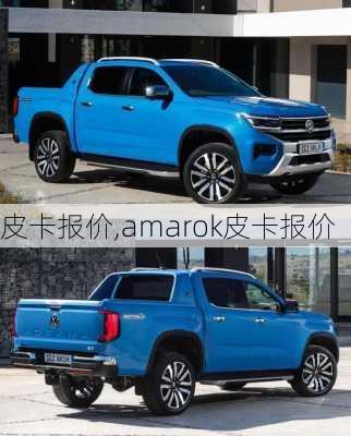 皮卡报价,amarok皮卡报价