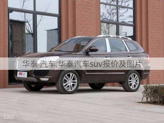 华泰 汽车,华泰汽车suv报价及图片