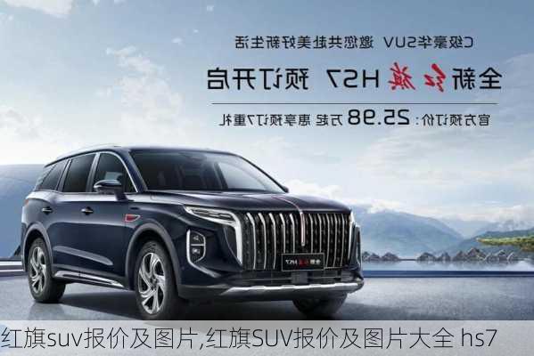 红旗suv报价及图片,红旗SUV报价及图片大全 hs7