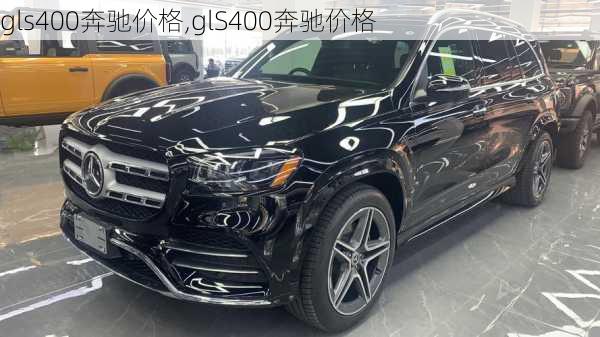 gls400奔驰价格,glS400奔驰价格