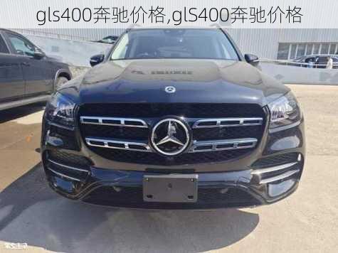 gls400奔驰价格,glS400奔驰价格