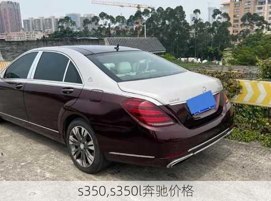 s350,s350l奔驰价格