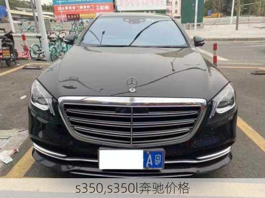 s350,s350l奔驰价格