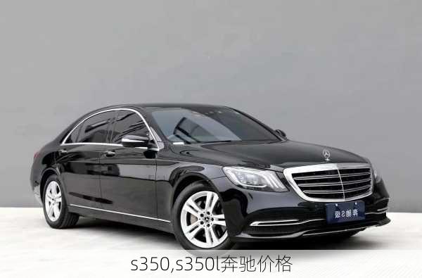 s350,s350l奔驰价格