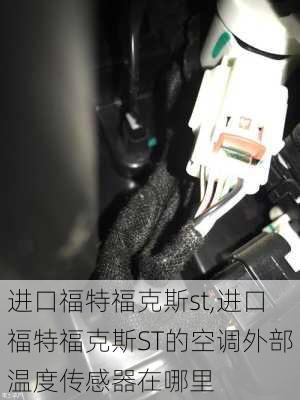 进口福特福克斯st,进口福特福克斯ST的空调外部温度传感器在哪里