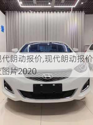 现代朗动报价,现代朗动报价及图片2020