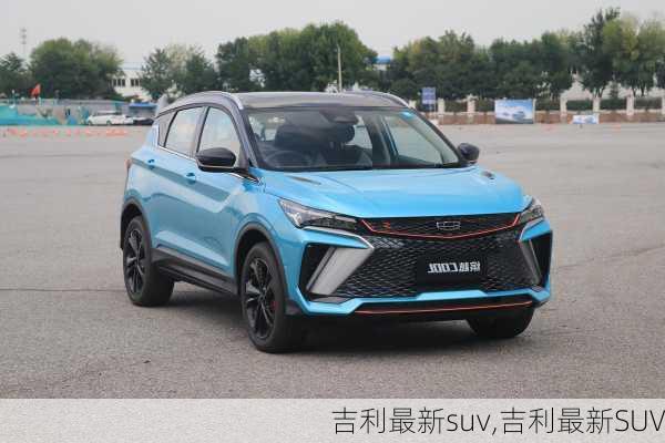 吉利最新suv,吉利最新SUV