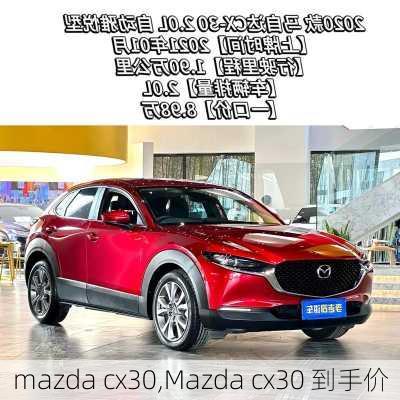 mazda cx30,Mazda cx30 到手价