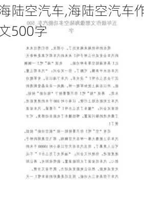 海陆空汽车,海陆空汽车作文500字