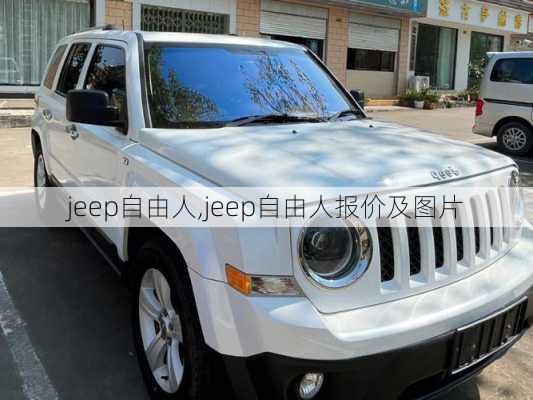 jeep自由人,jeep自由人报价及图片