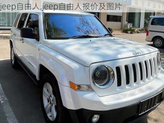 jeep自由人,jeep自由人报价及图片