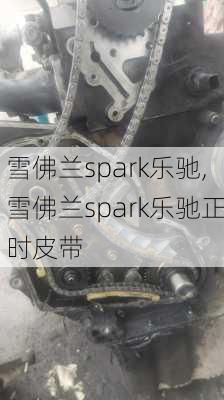 雪佛兰spark乐驰,雪佛兰spark乐驰正时皮带